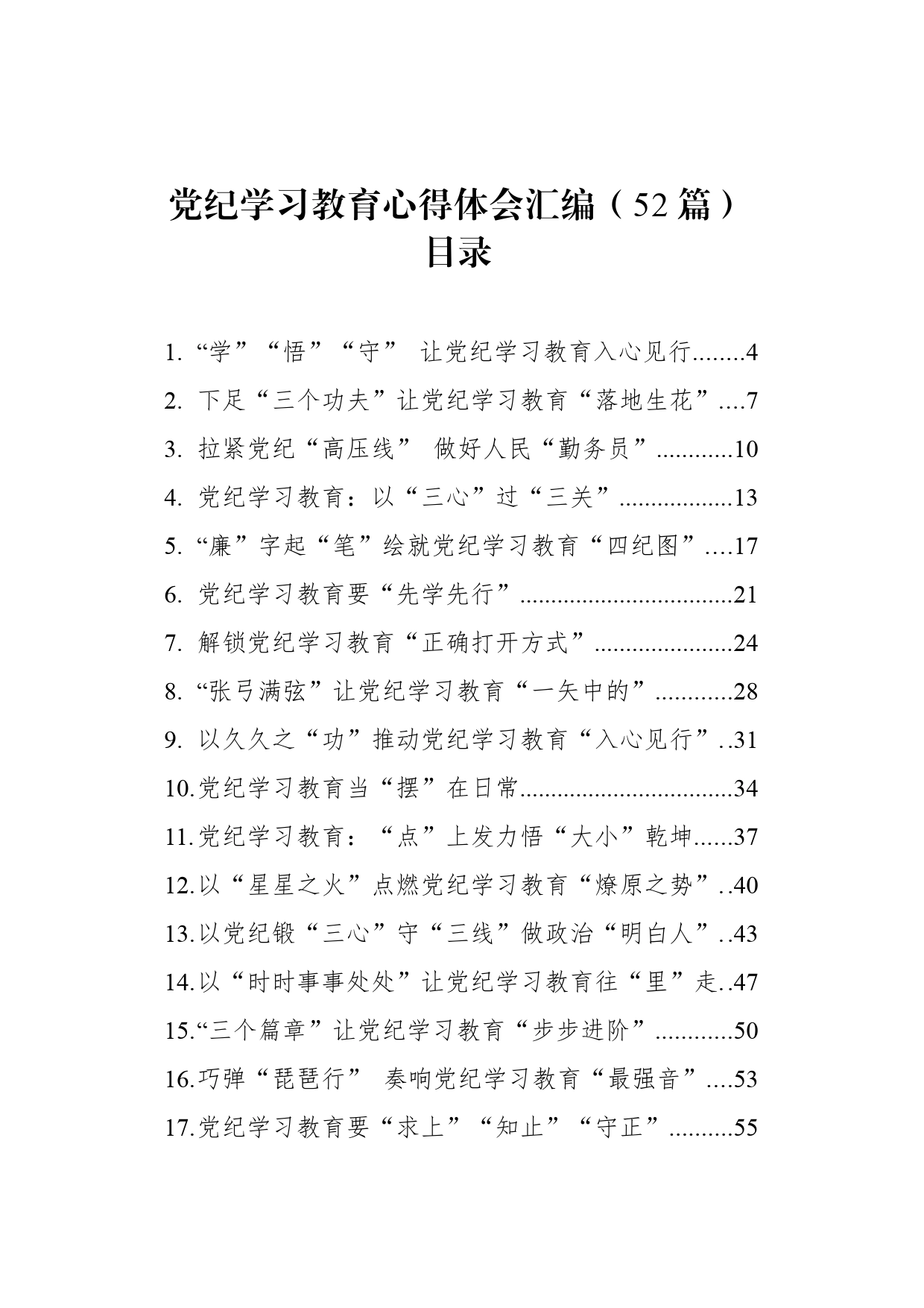 【52篇】党纪学习教育心得体会研讨发言个人交流讲话材料范文汇编20240508_第1页