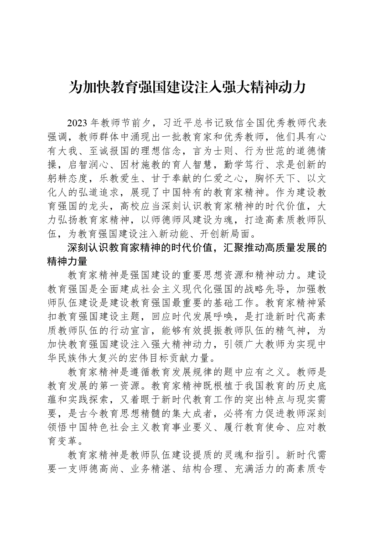 为加快教育强国建设注入强大精神动力_第1页