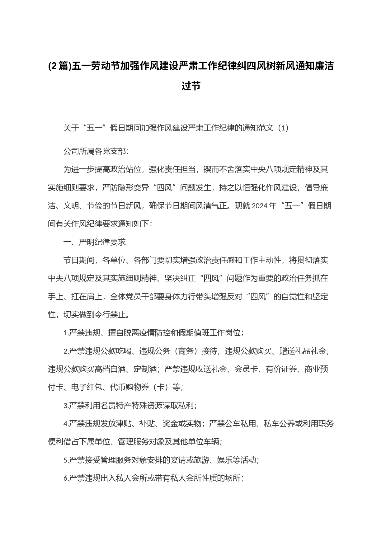 (2篇)五一劳动节加强作风建设严肃工作纪律纠四风树新风通知廉洁过节_第1页