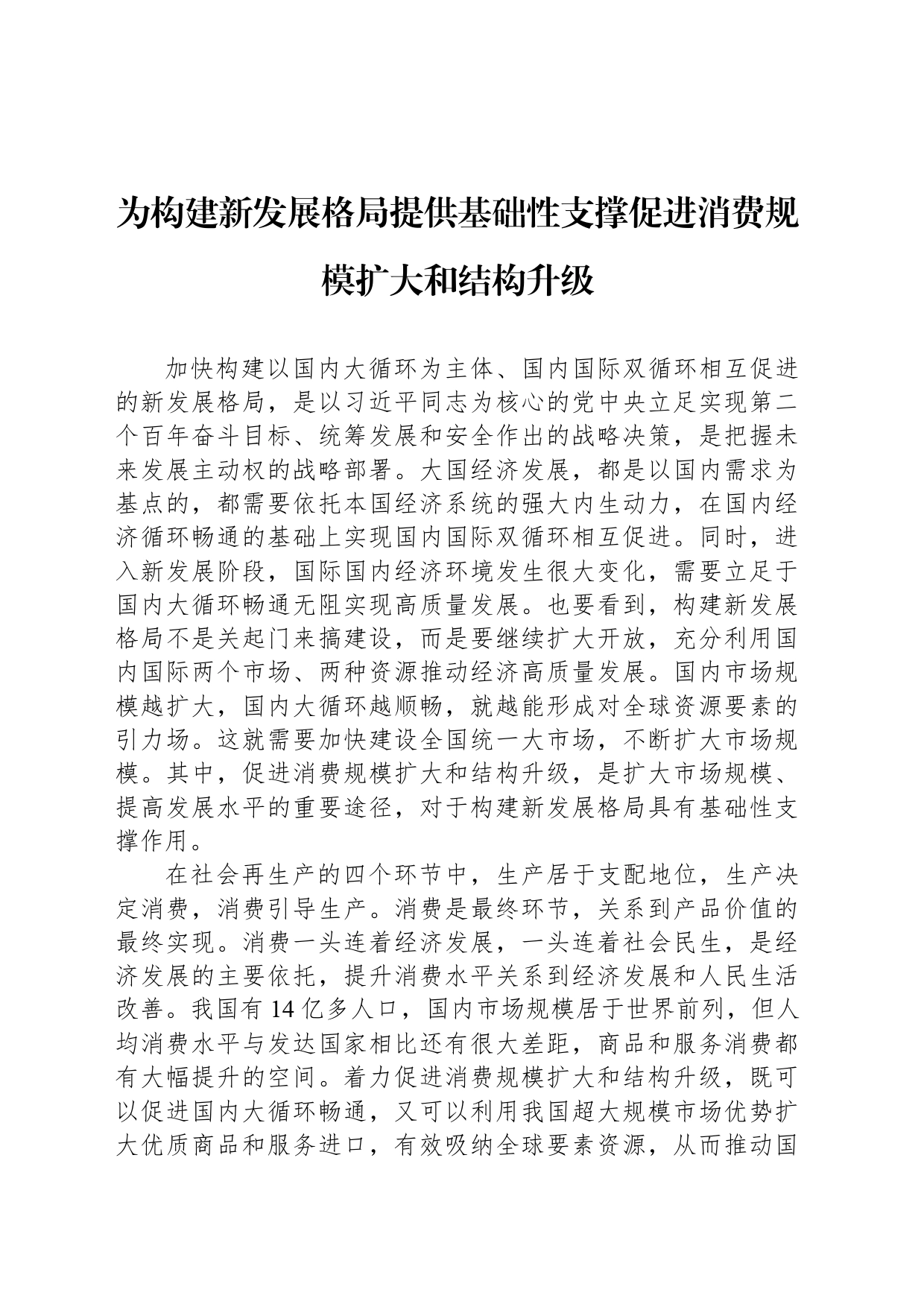 为构建新发展格局提供基础性支撑促进消费规模扩大和结构升级_第1页