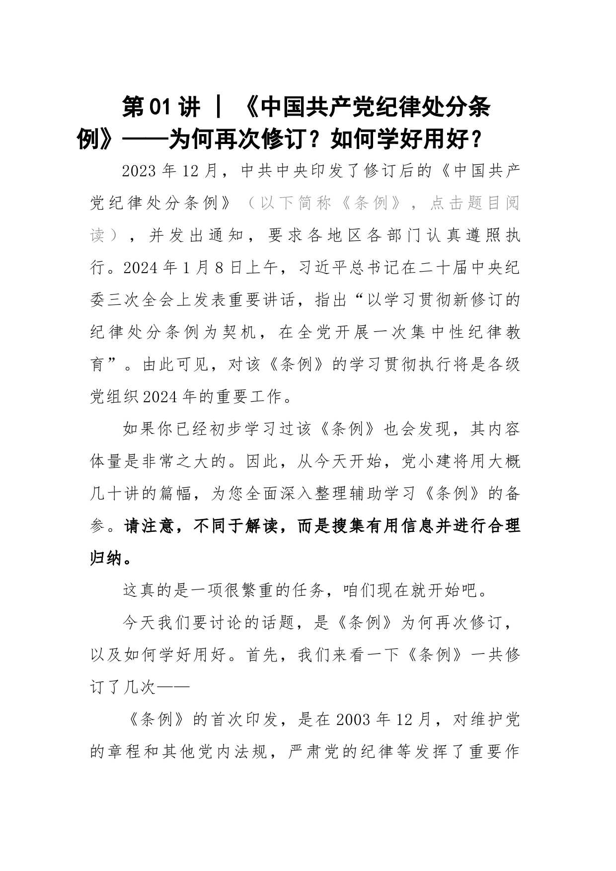 专题党课：《中国共产党纪律处分条例》十二讲（29298字）_第2页