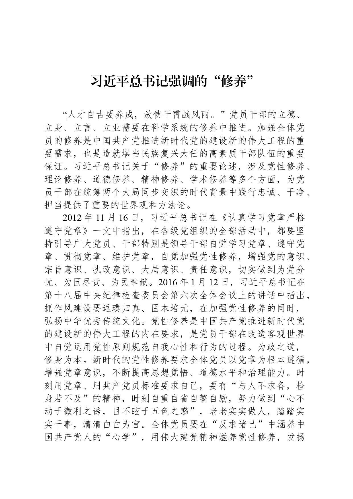 习近平总书记强调的“修养”_第1页