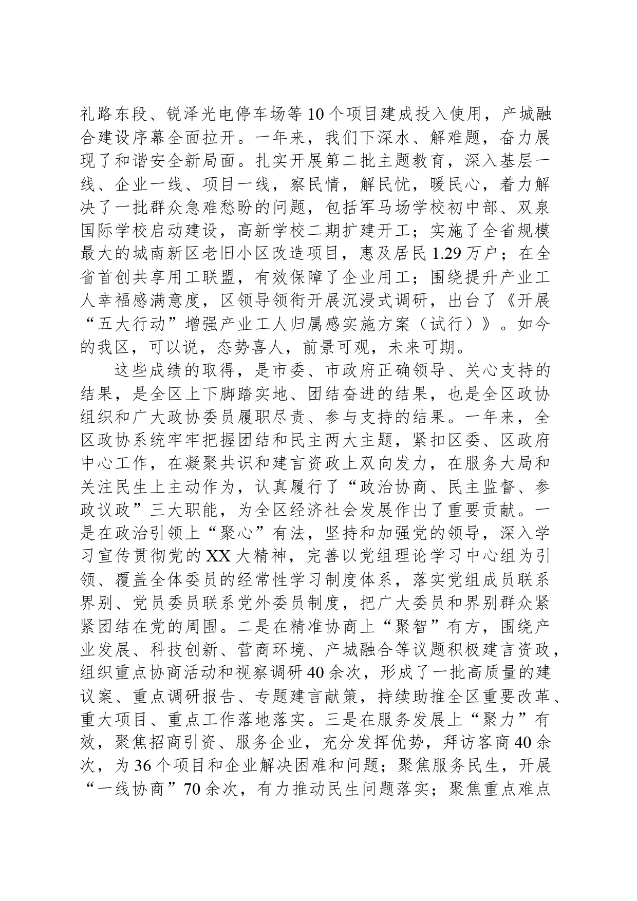书记在2023年区政协五届三次会议开幕式上的致辞_第2页