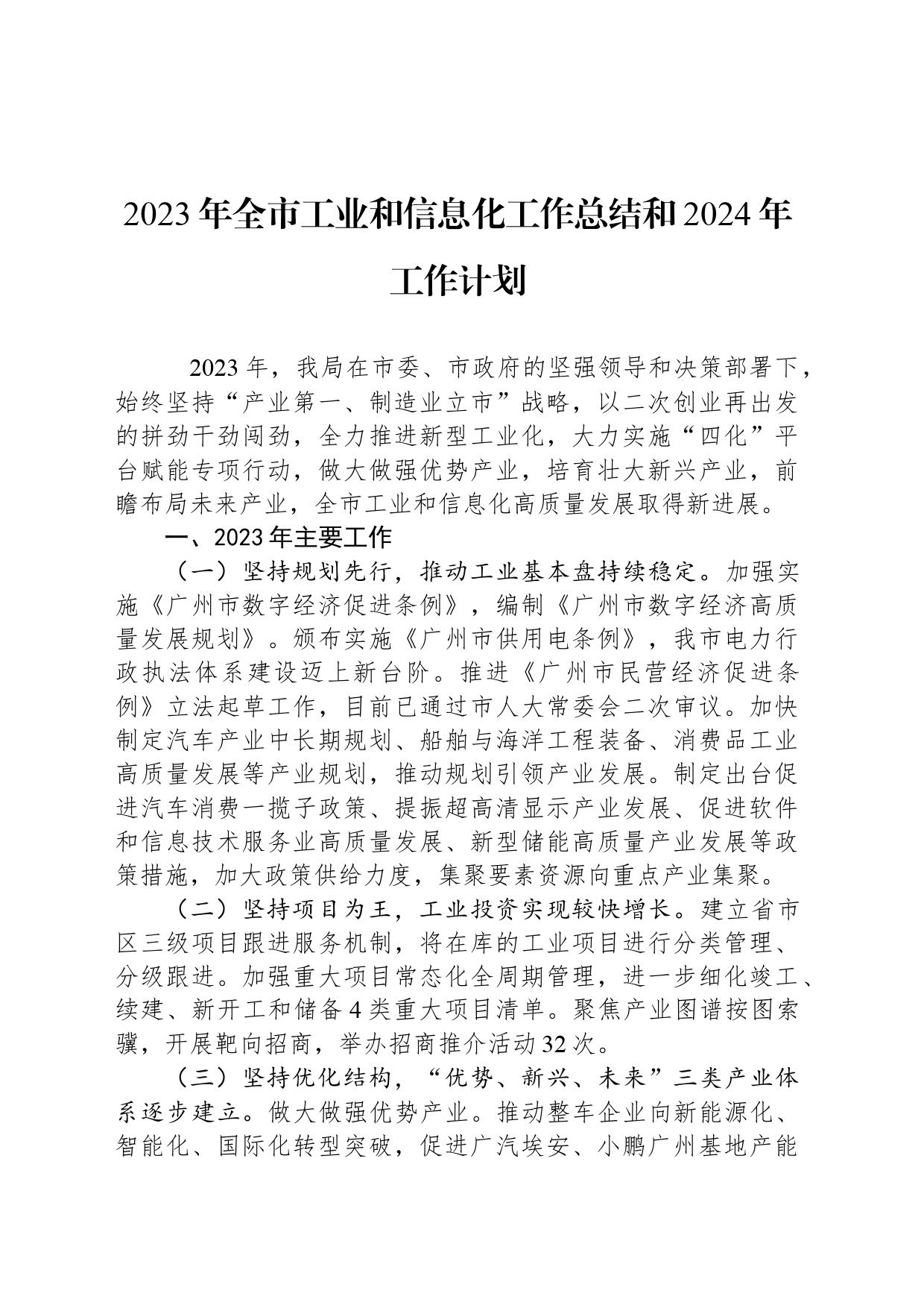 2023年全市工业和信息化工作总结和2024年工作计划（20240111）_第1页