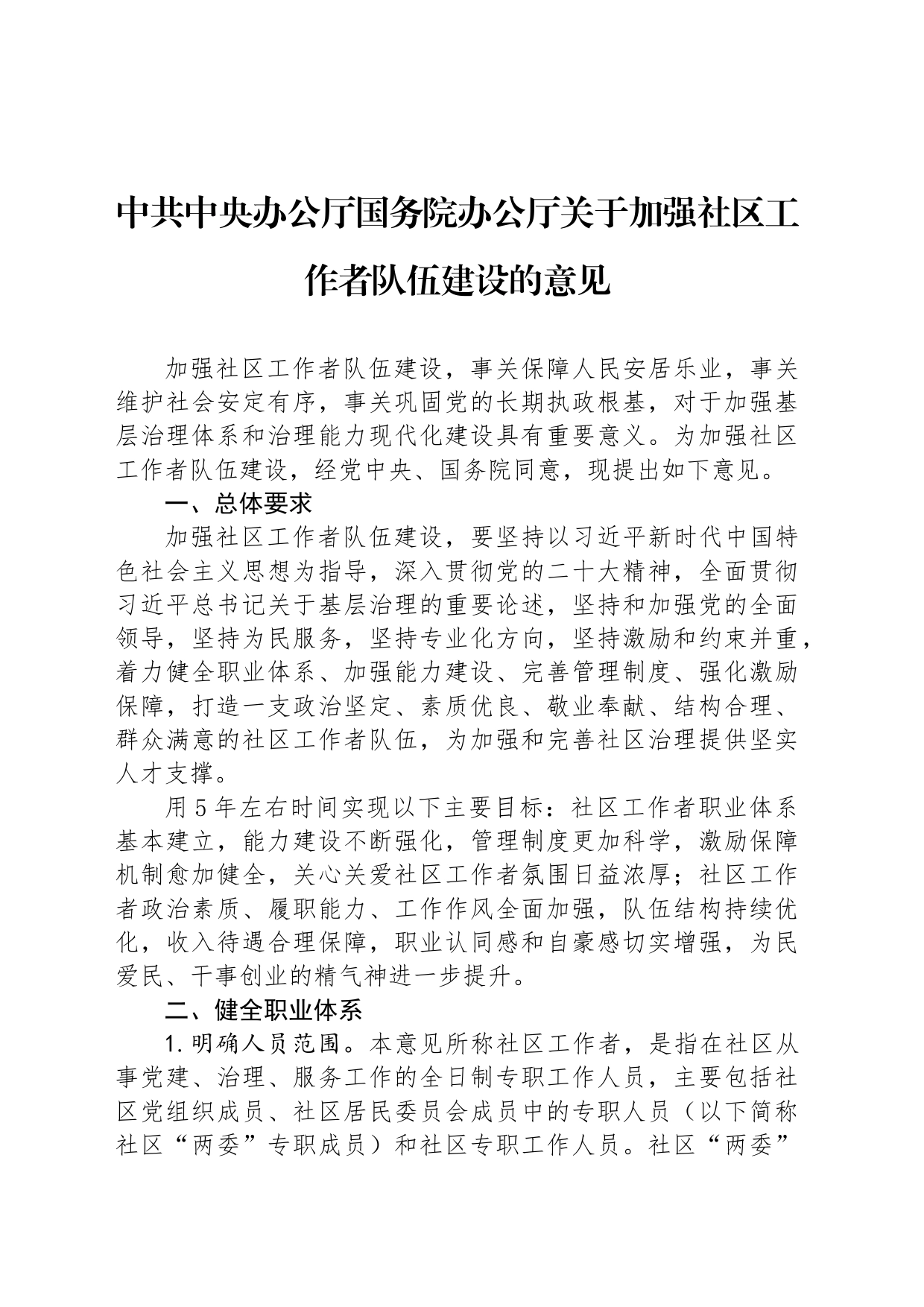 中共中央办公厅国务院办公厅关于加强社区工作者队伍建设的意见_第1页