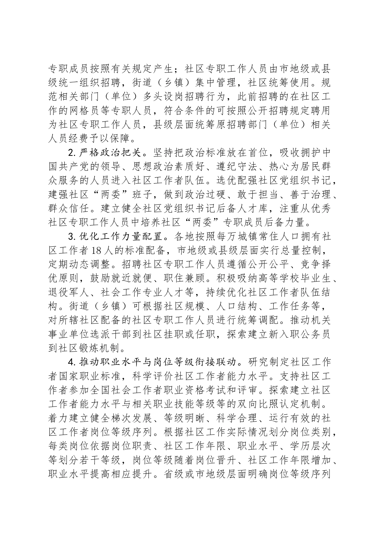 中共中央办公厅国务院办公厅关于加强社区工作者队伍建设的意见_第2页