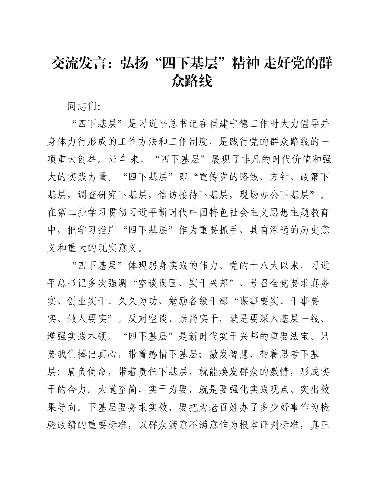 交流发言：弘扬“四下基层”精神 走好党的群众路线_第1页