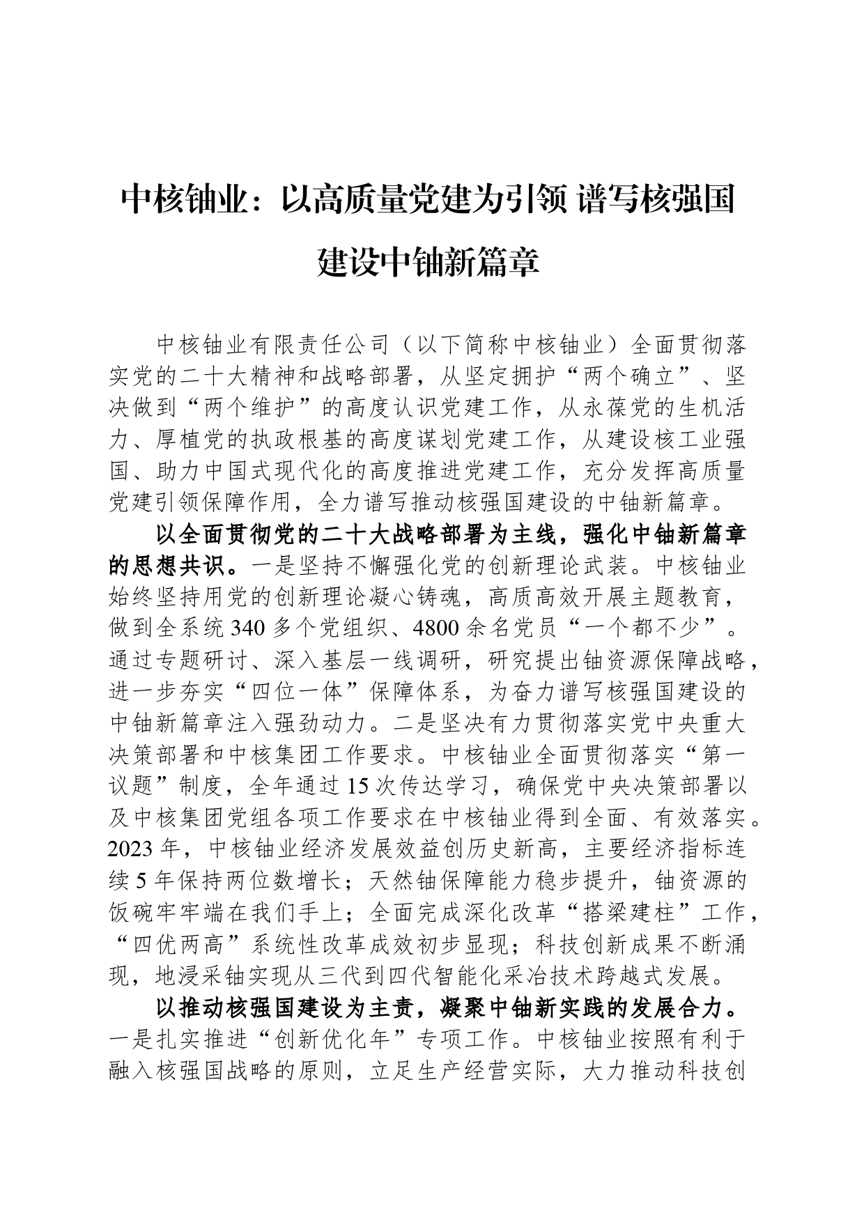 中核铀业：以高质量党建为引领 谱写核强国建设中铀新篇章_第1页