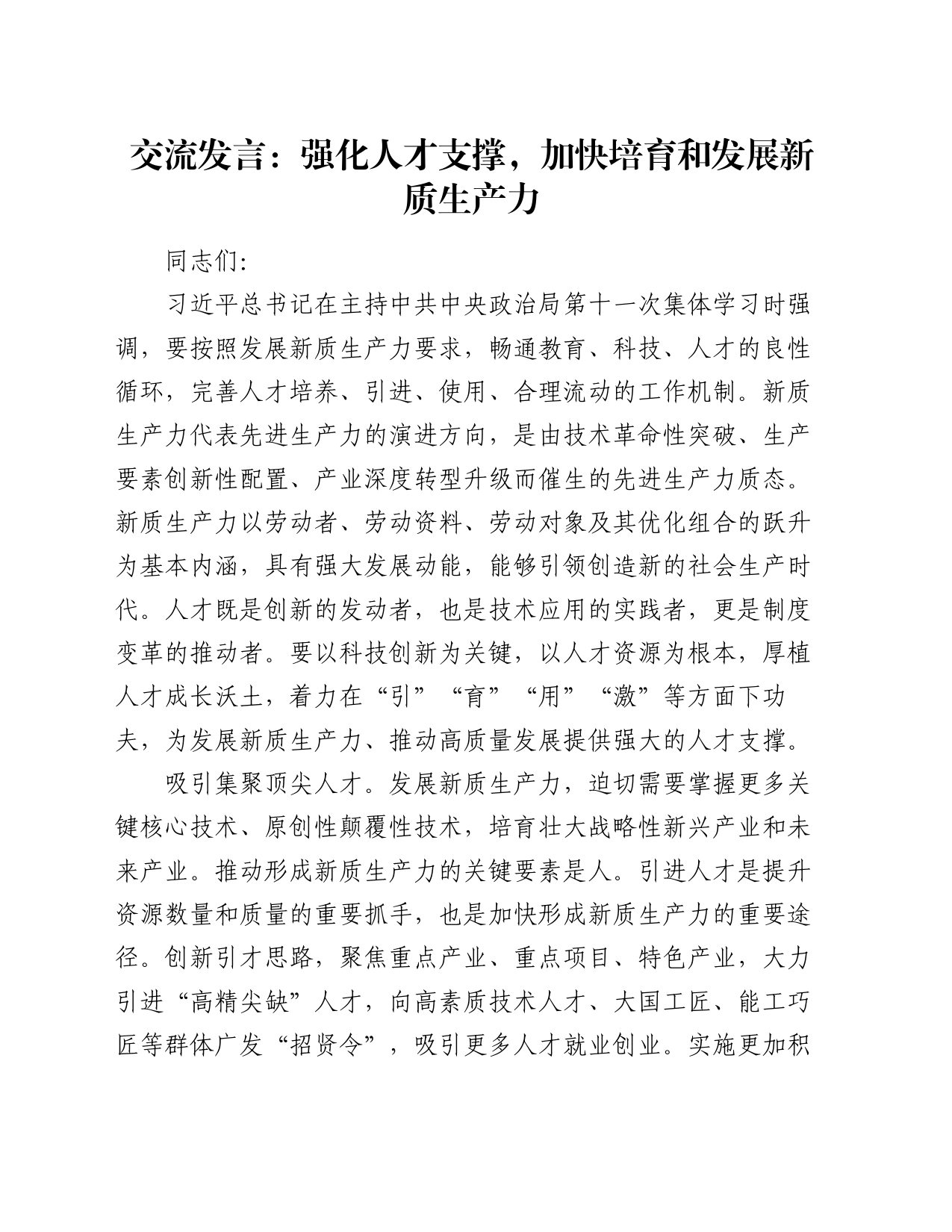 交流发言：强化人才支撑，加快培育和发展新质生产力_第1页