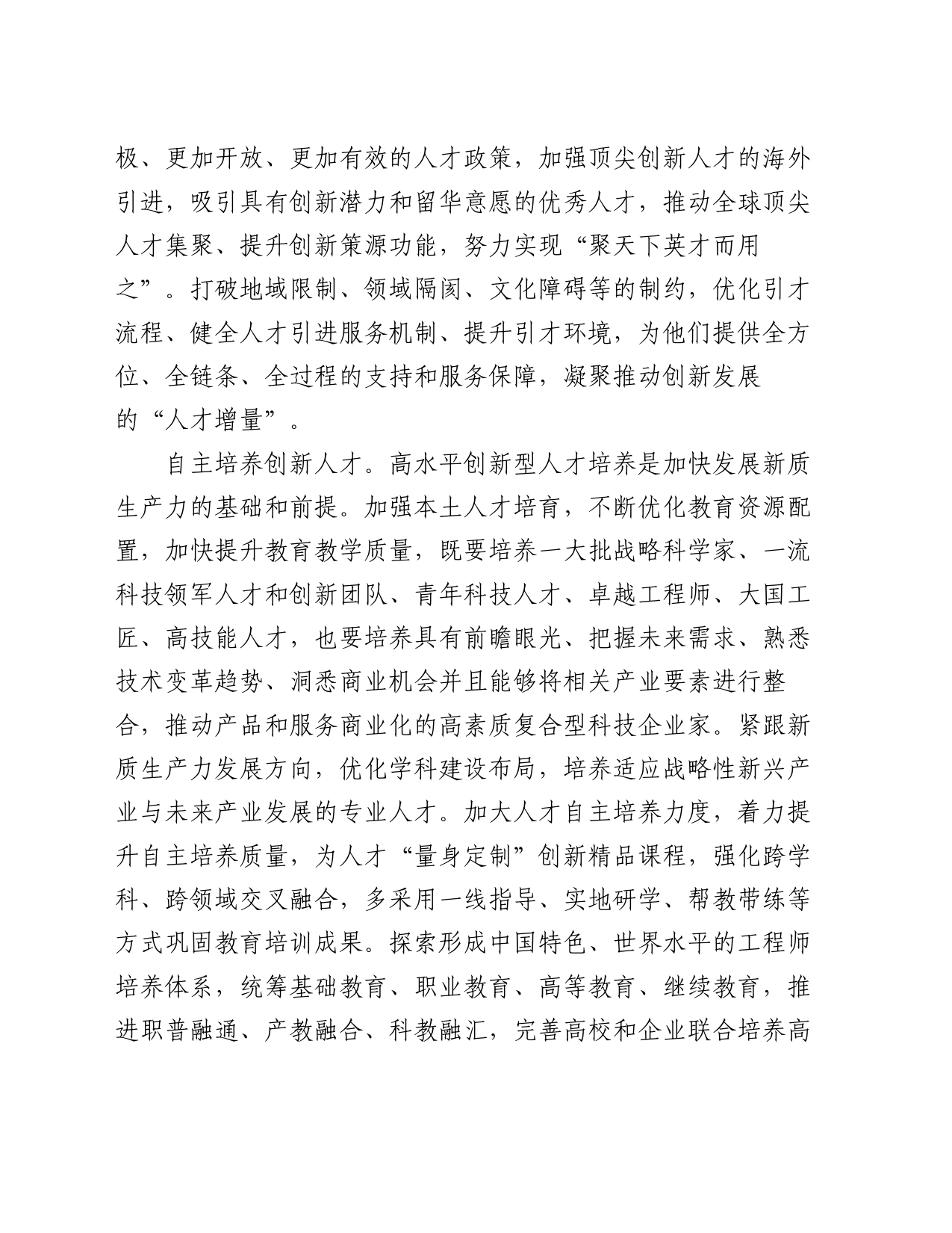 交流发言：强化人才支撑，加快培育和发展新质生产力_第2页