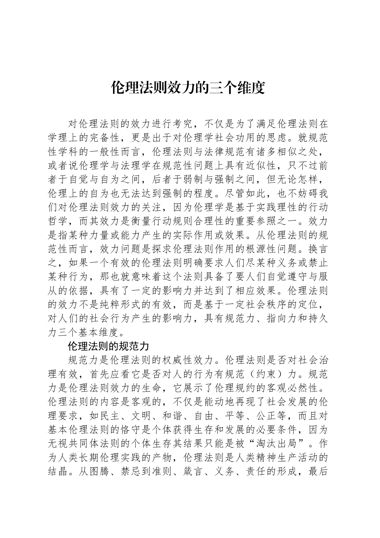 伦理法则效力的三个维度_第1页