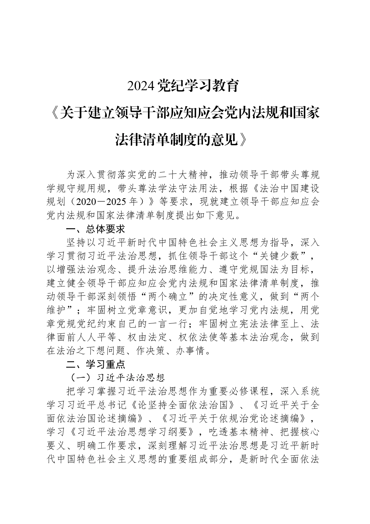 2024《关于建立领导干部应知应会党内法规和国家法律清单制度的意见》党纪学习教育党课(讲稿)_第1页