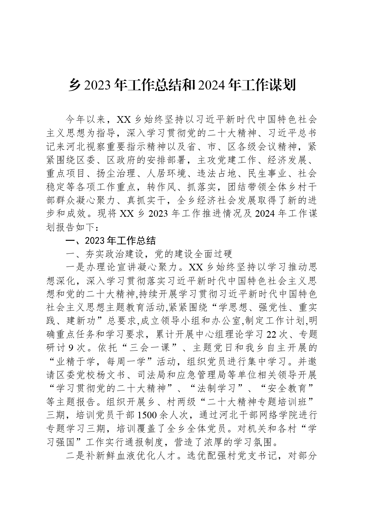 乡2023年工作总结和2024年工作谋划(20240119)_第1页