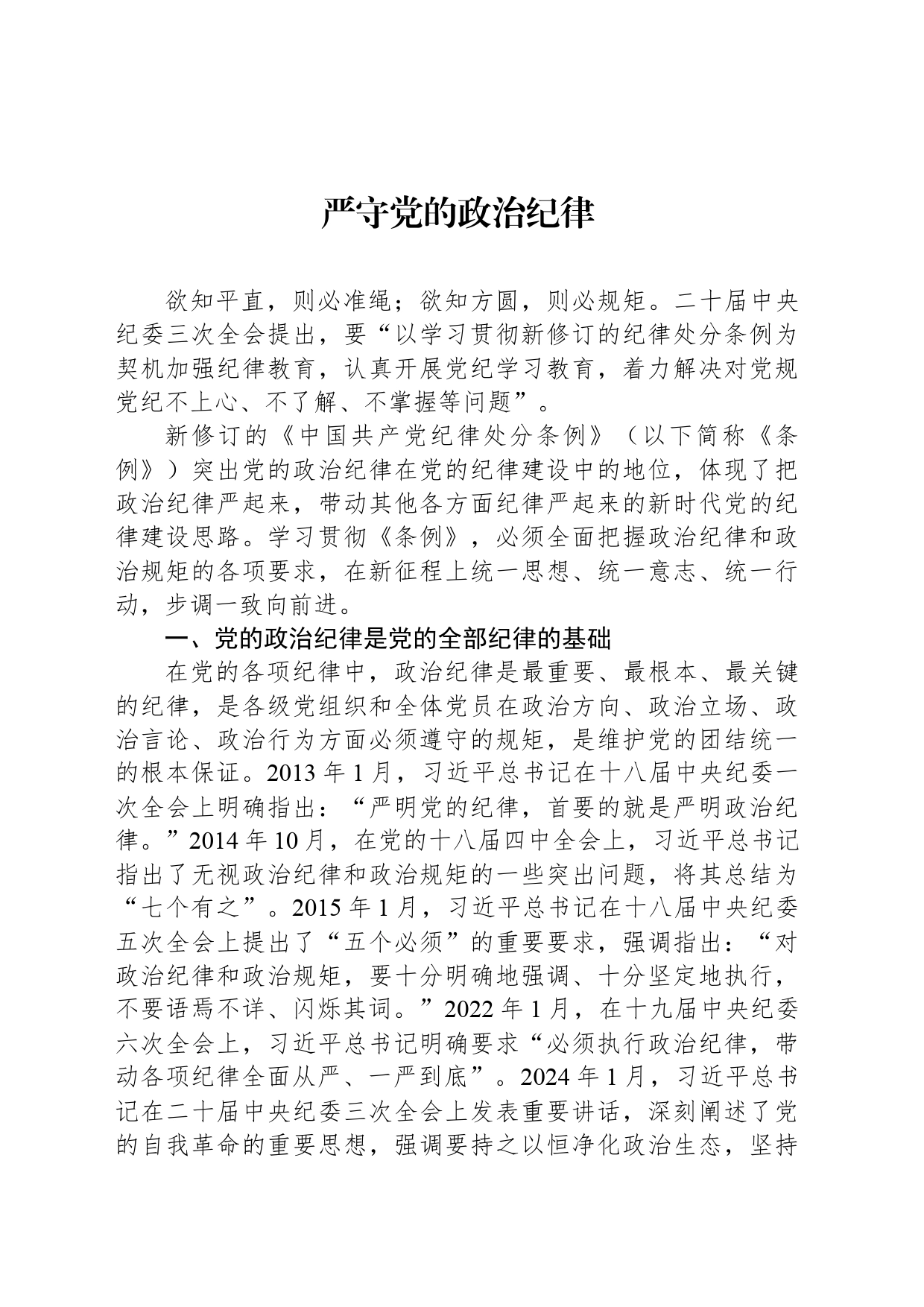 2024严守党的政治纪律党纪学习教育微党课(讲稿)_第1页