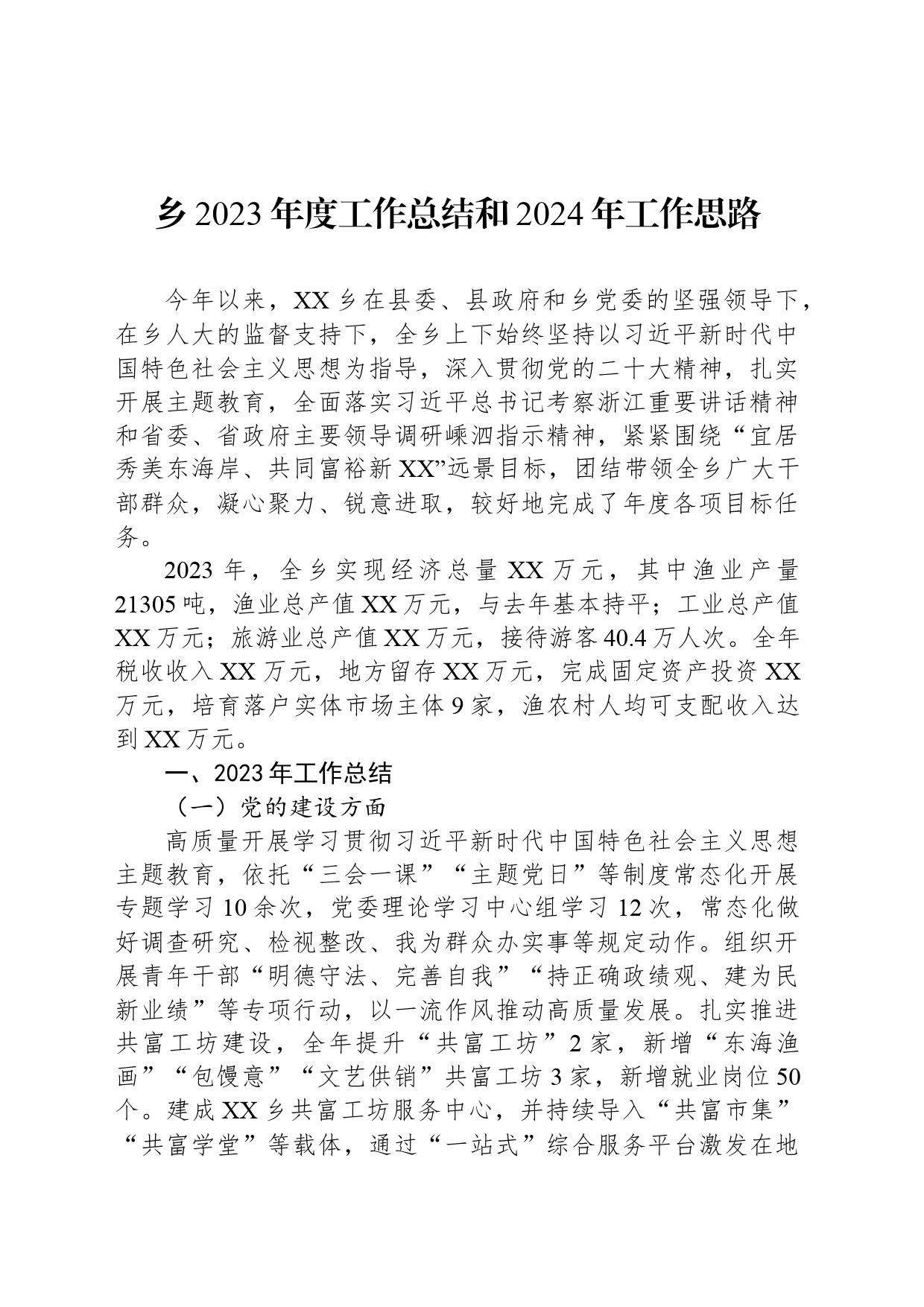 乡2023年度工作总结和2024年工作思路(20240119)_第1页