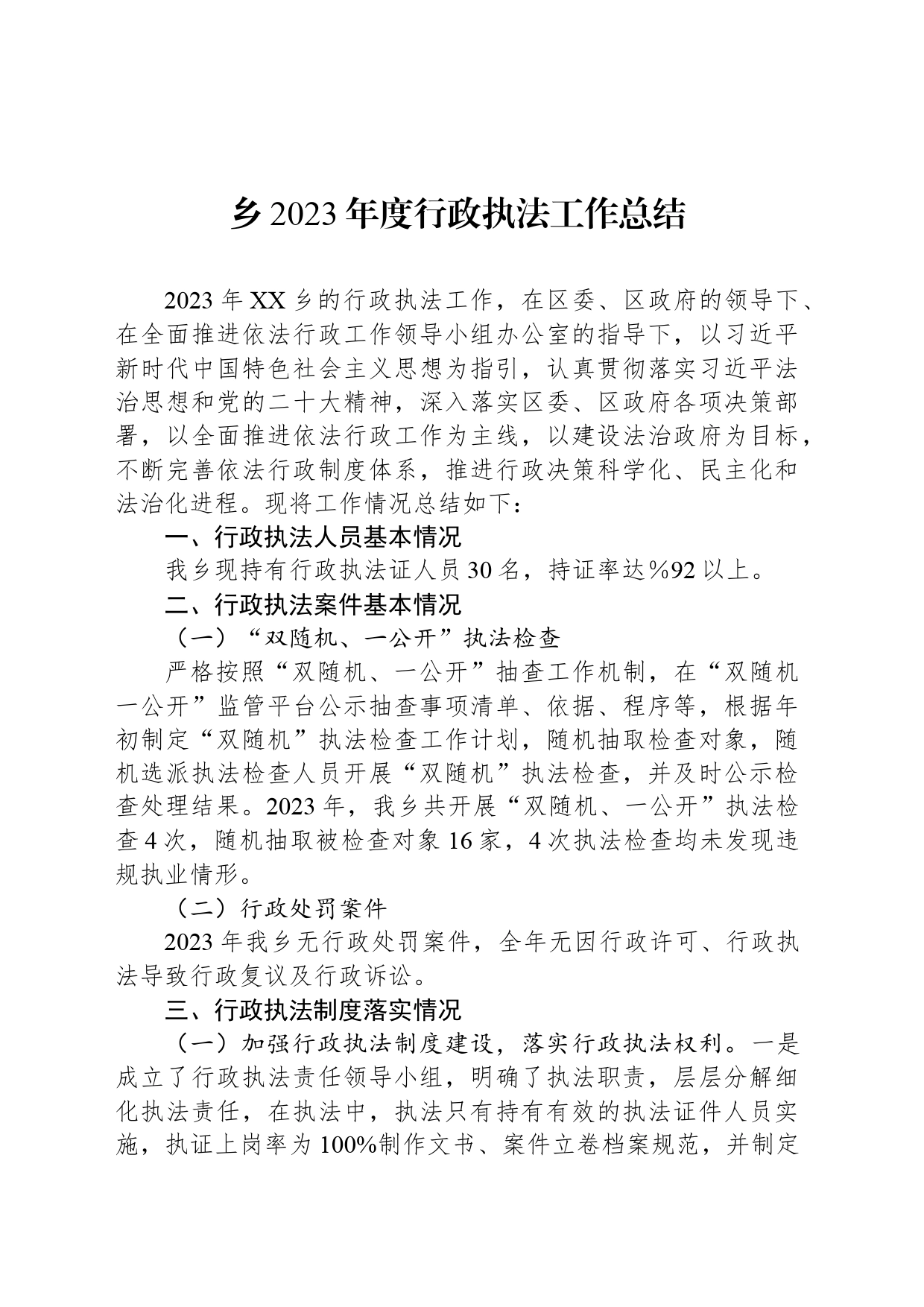 乡2023年度行政执法工作总结(20240126)_第1页