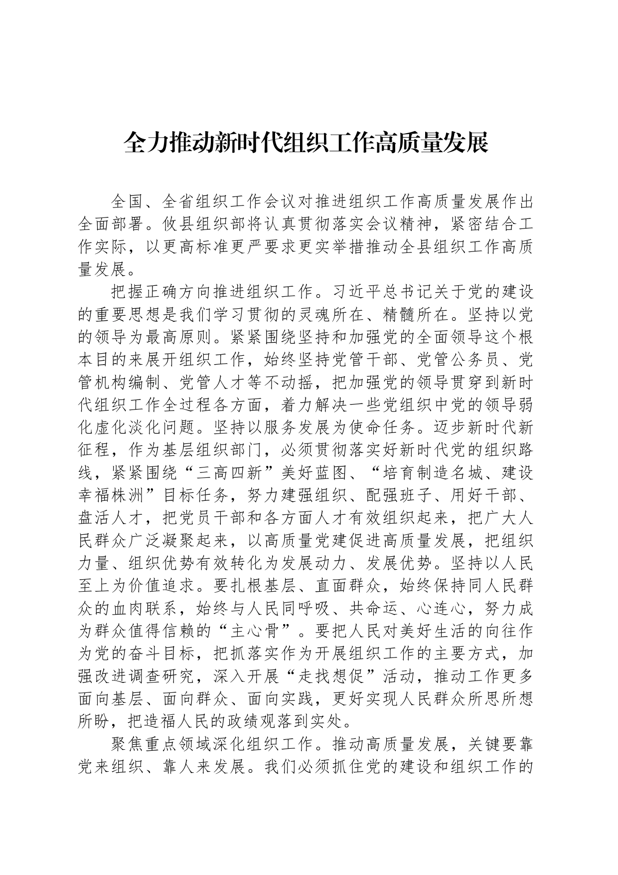 全力推动新时代组织工作高质量发展_第1页