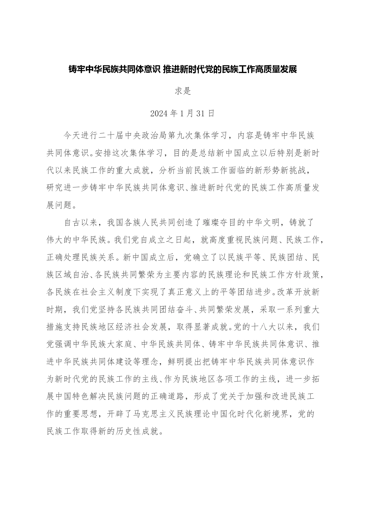 2024年5月中心组（支部）学习资料汇编（铸牢中华民族共同体意识）_第2页