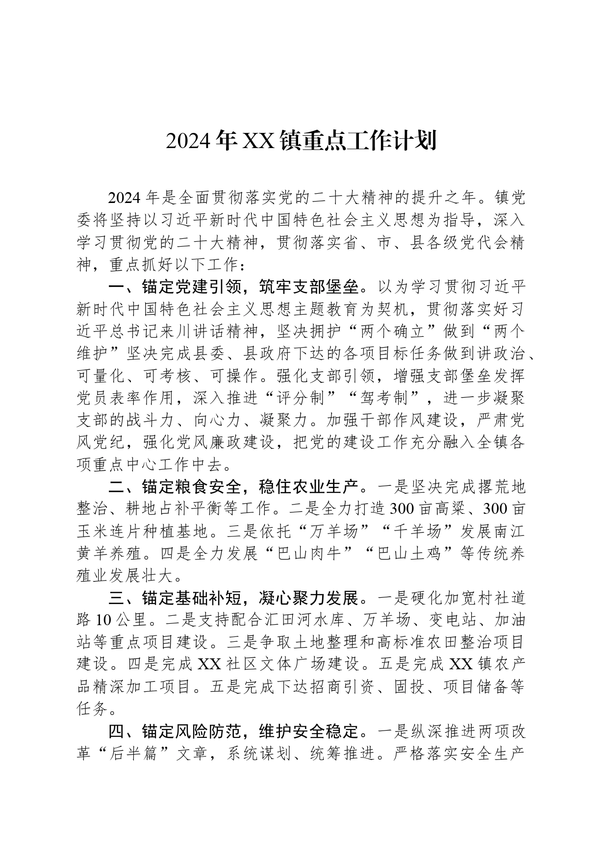 2024年XX镇重点工作计划（20240410）_第1页