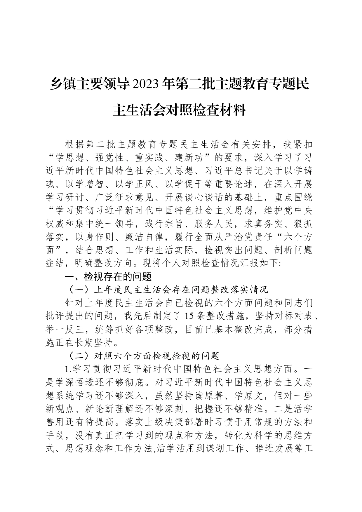 乡镇街道主要领导2023年第二批主题教育专题民主生活会对照检查材料_第1页