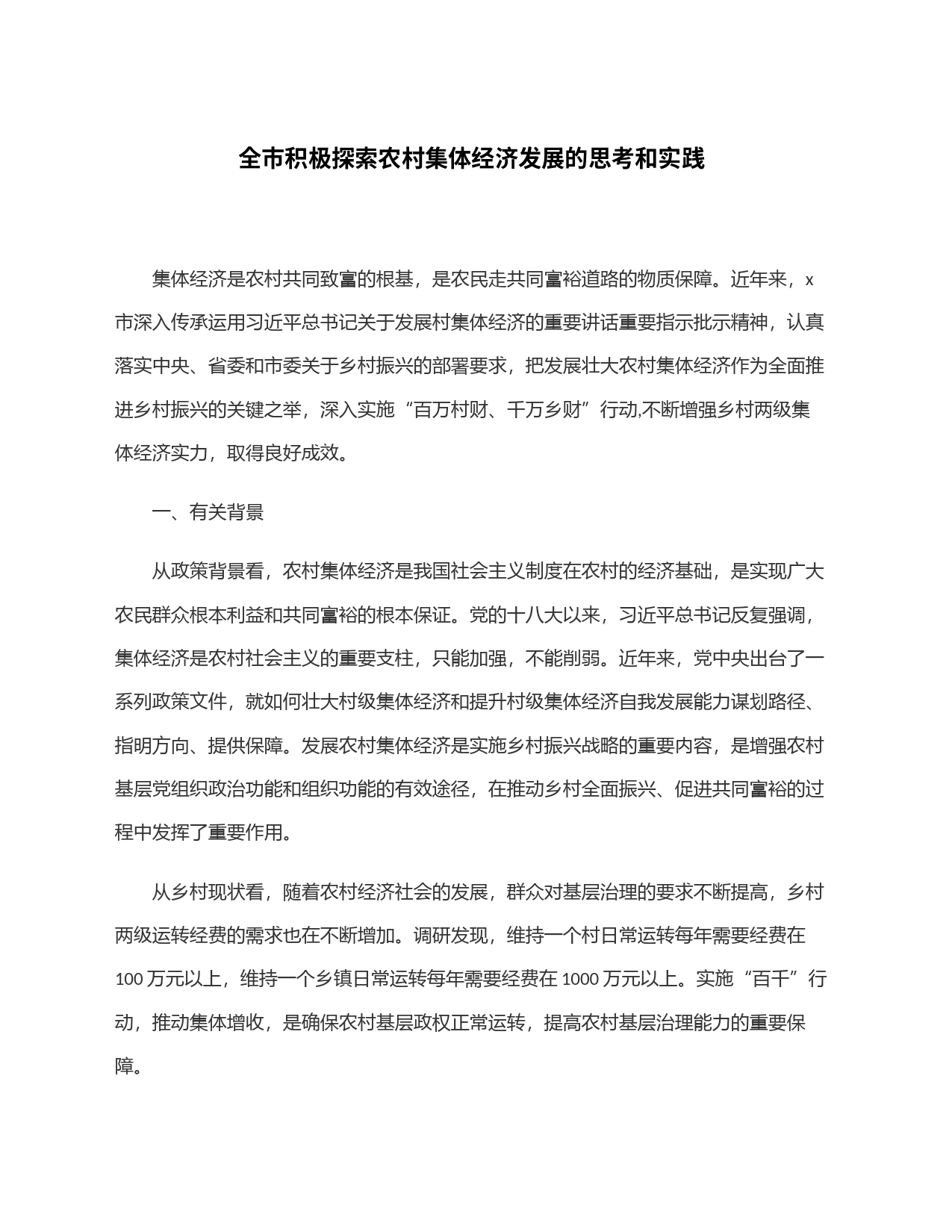 全市积极探索农村集体经济发展的思考和实践_第1页