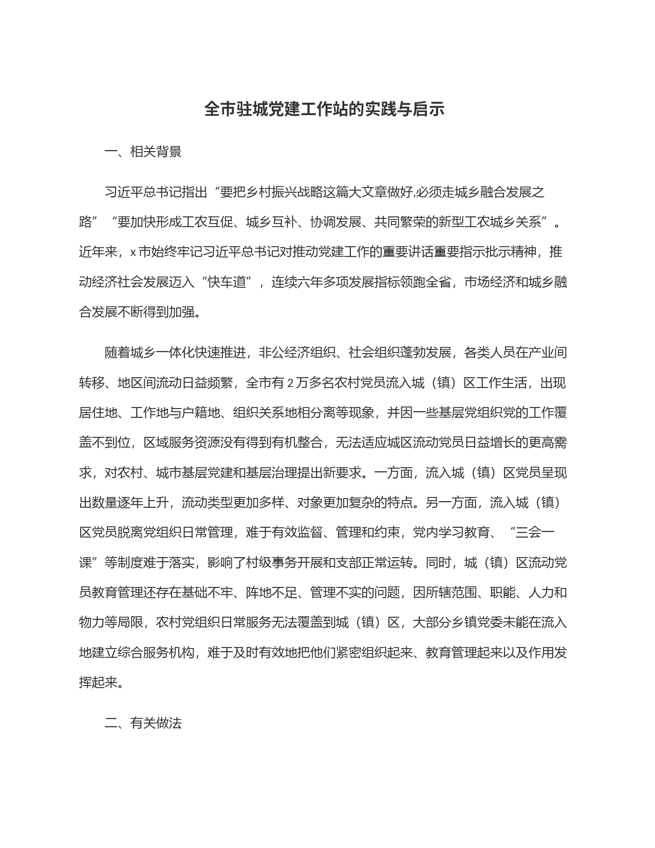 全市驻城党建工作站的实践与启示_第1页
