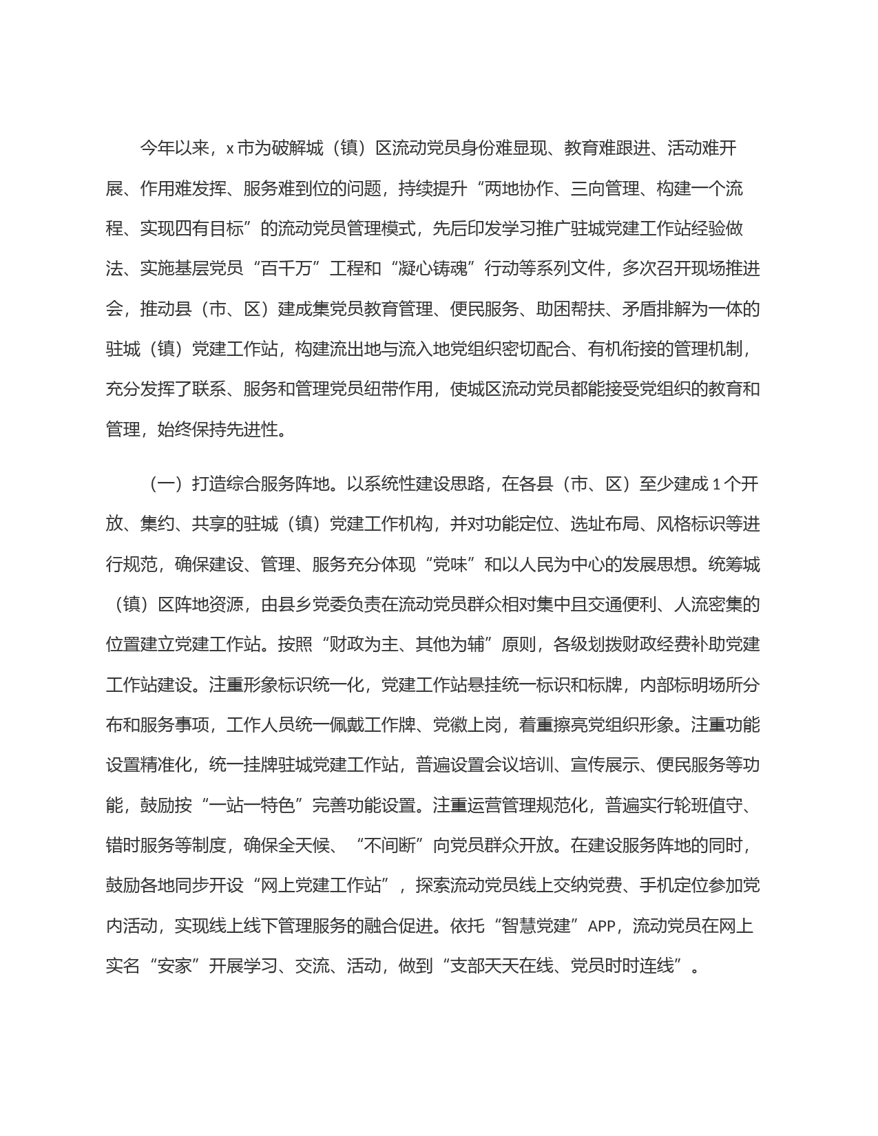 全市驻城党建工作站的实践与启示_第2页
