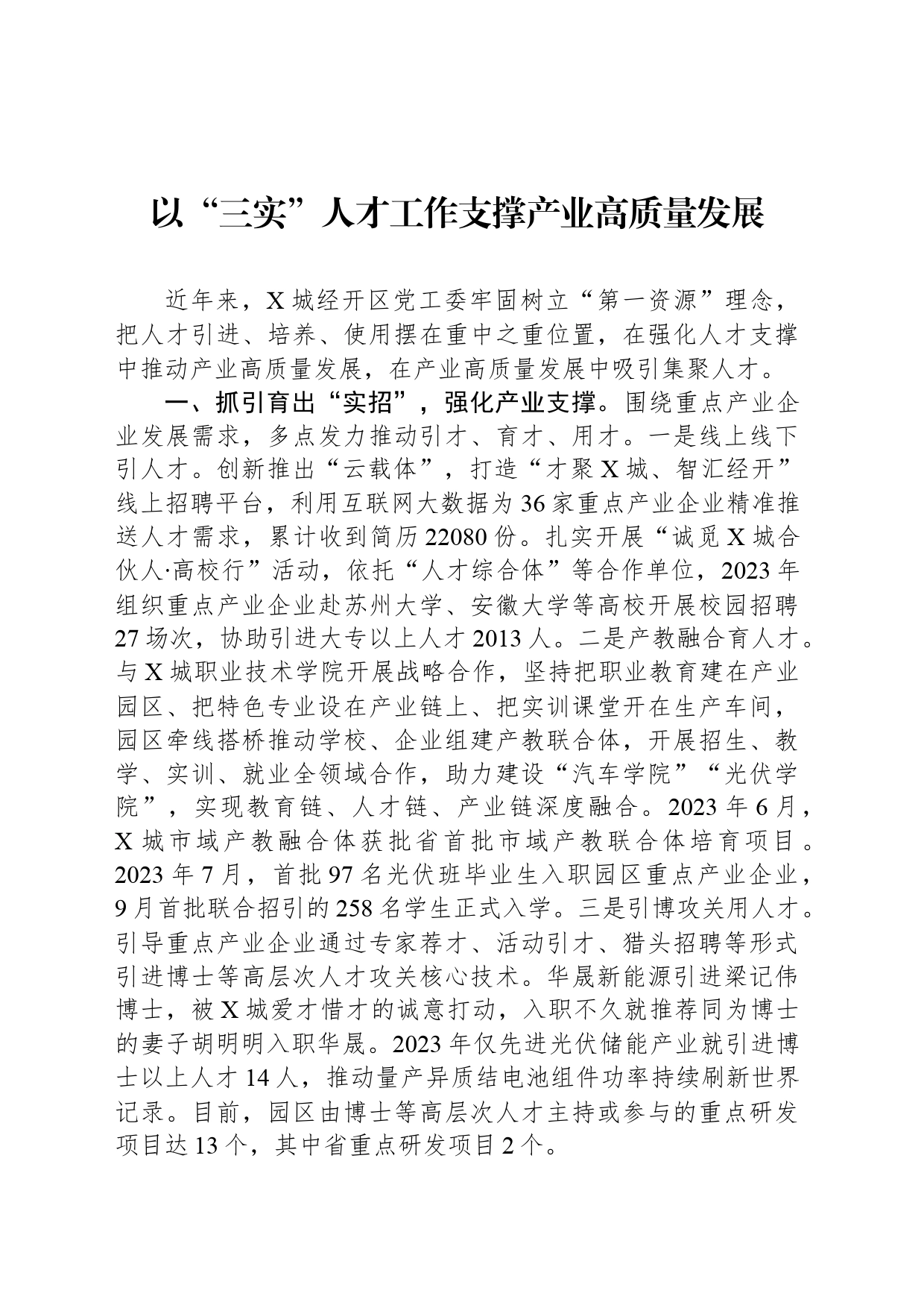 以“三实”人才工作支撑产业高质量发展_第1页