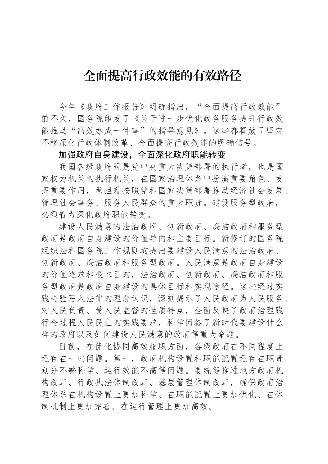 全面提高行政效能的有效路径_第1页