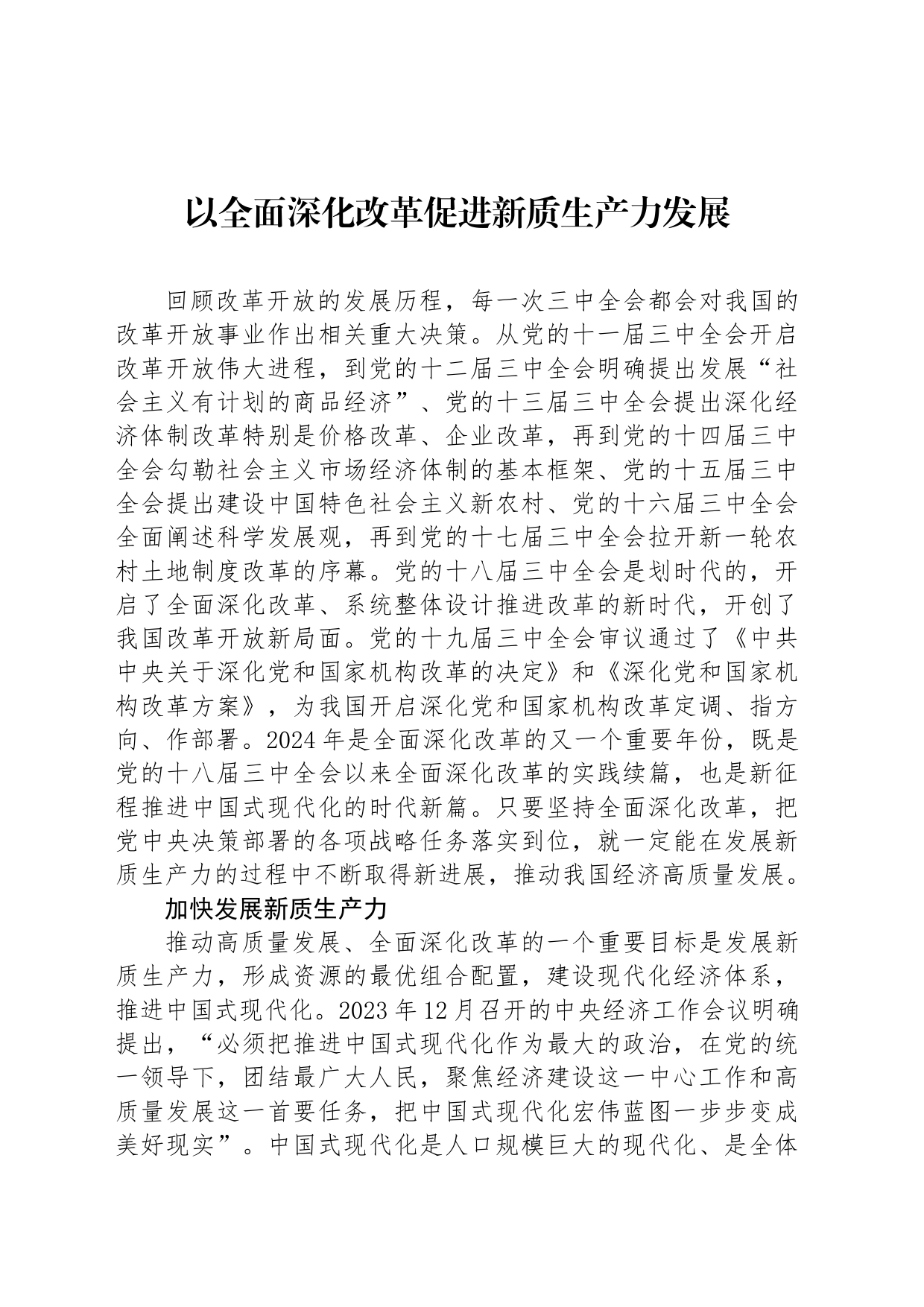 以全面深化改革促进新质生产力发展_第1页
