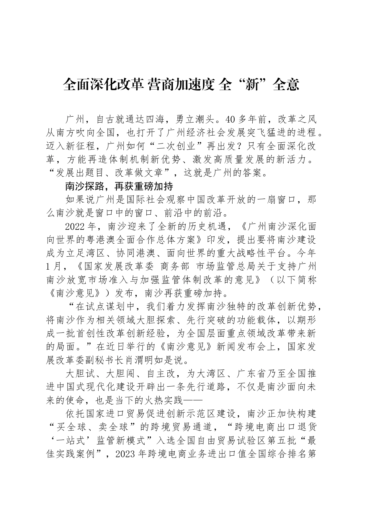 全面深化改革 营商加速度 全“新”全意_第1页