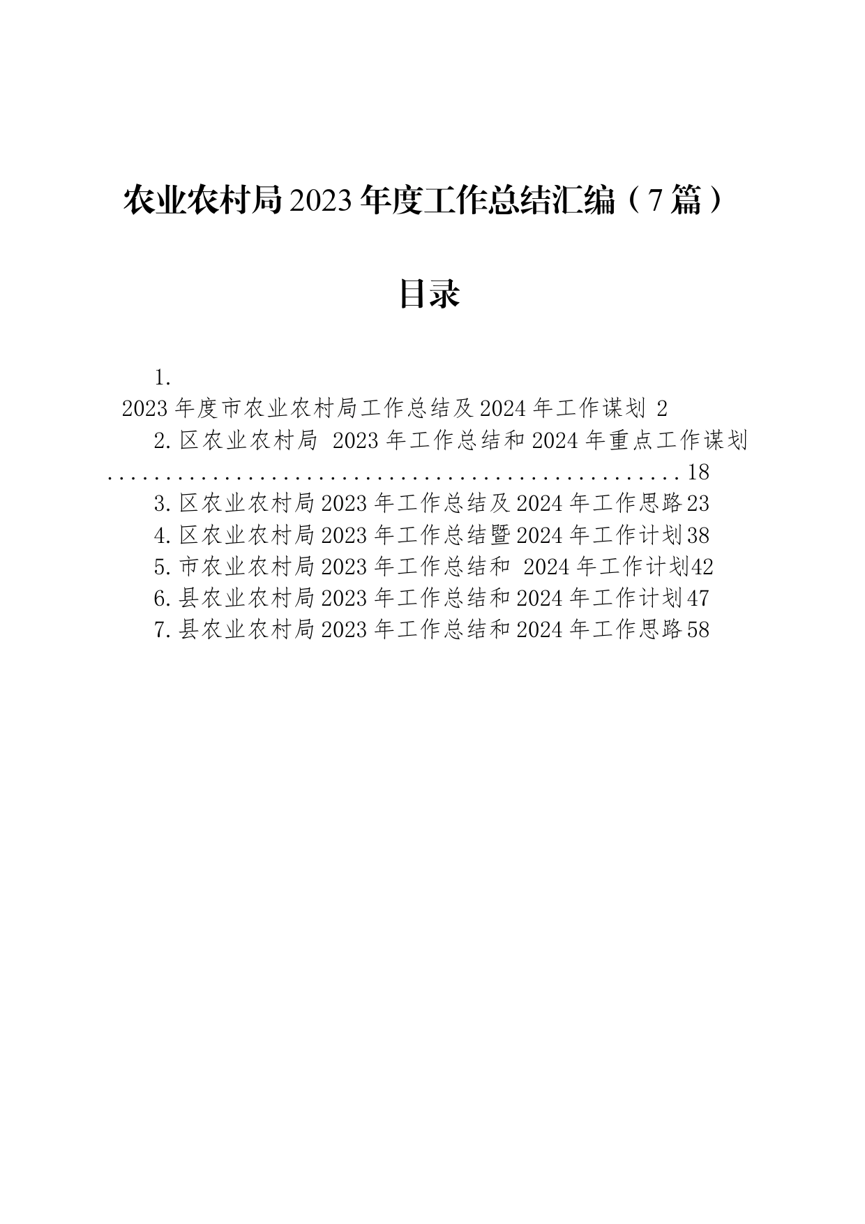 农业农村局2023年度工作总结汇编（7篇）_第1页