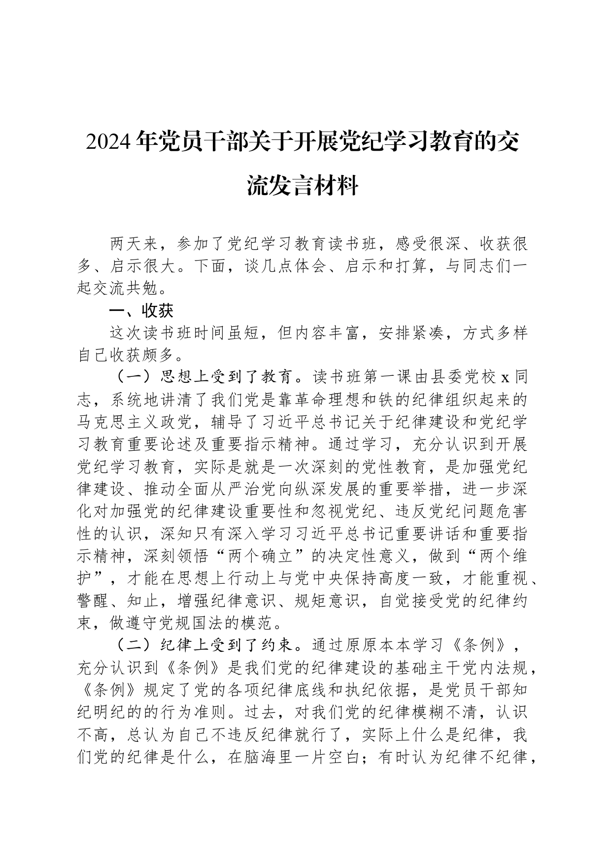 2024年党员干部关于开展党纪学习教育的交流发言材料-2_第1页