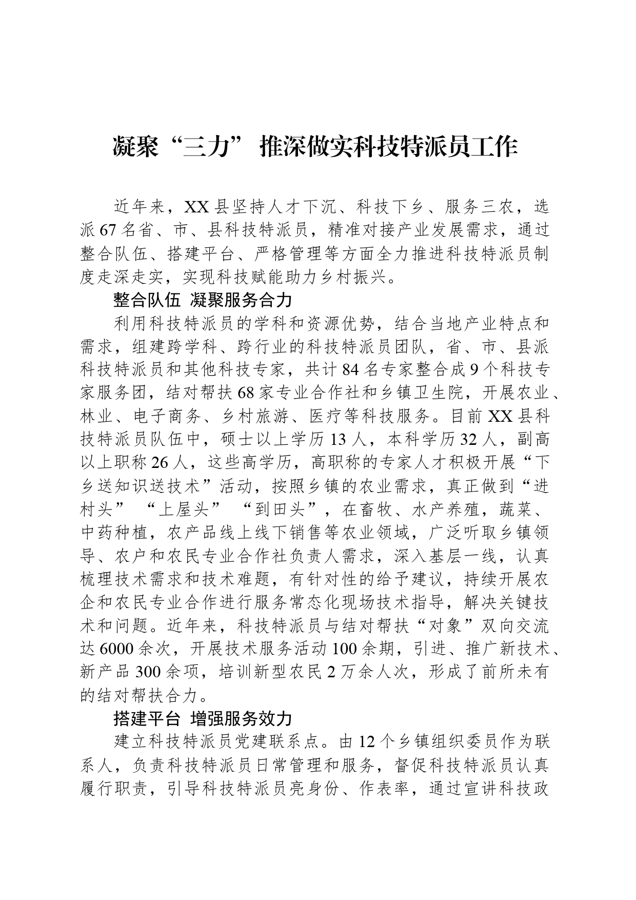 凝聚“三力” 推深做实科技特派员工作_第1页