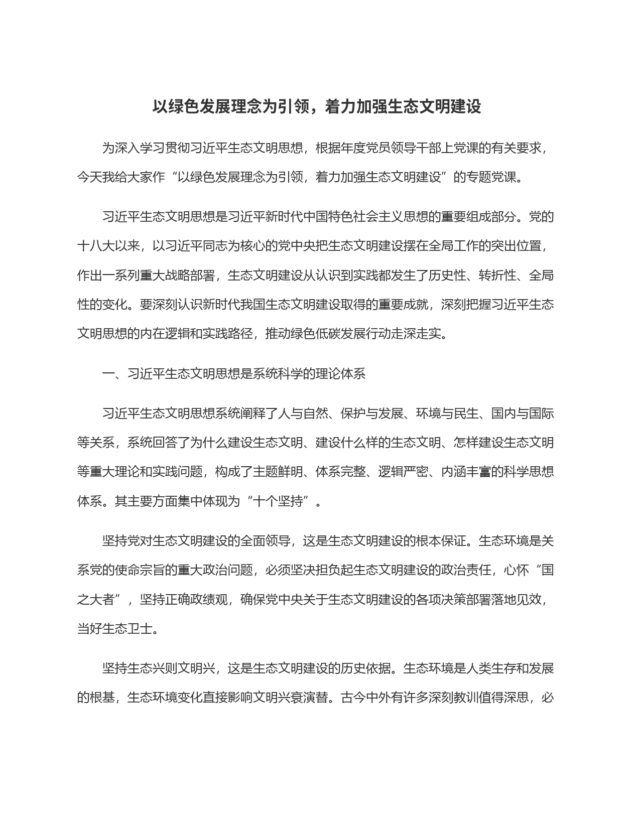 以绿色发展理念为引领，着力加强生态文明建设_第1页