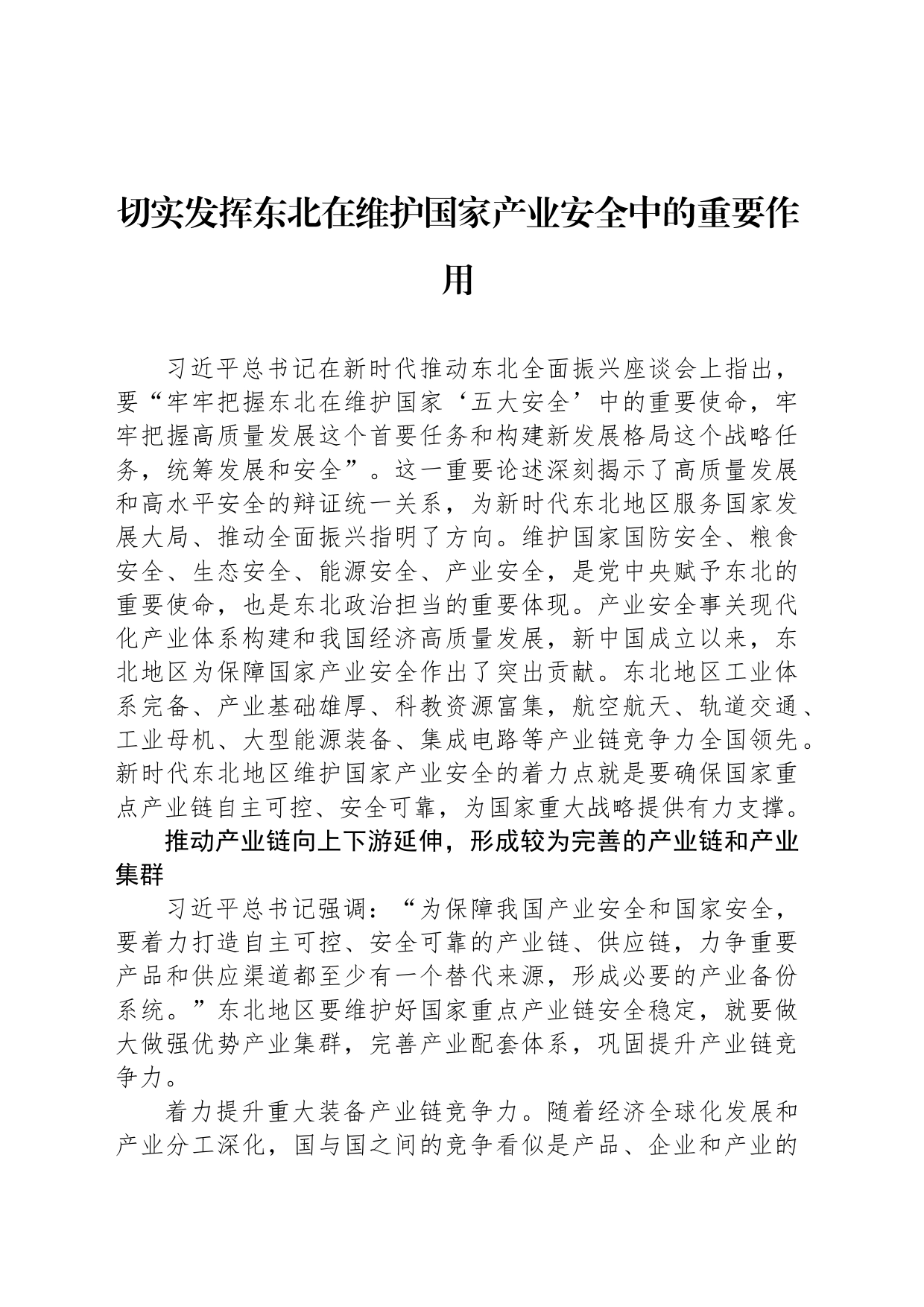 切实发挥东北在维护国家产业安全中的重要作用_第1页