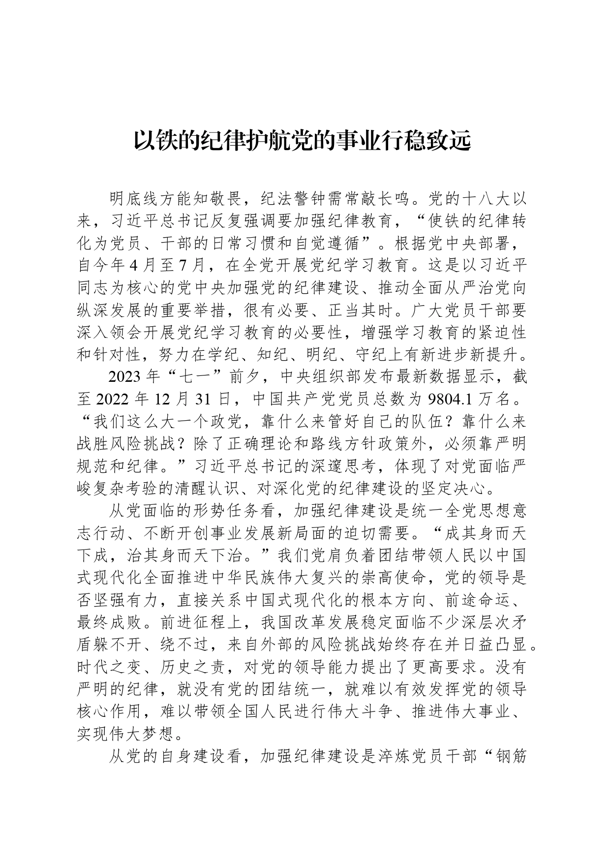 以铁的纪律护航党的事业行稳致远_第1页