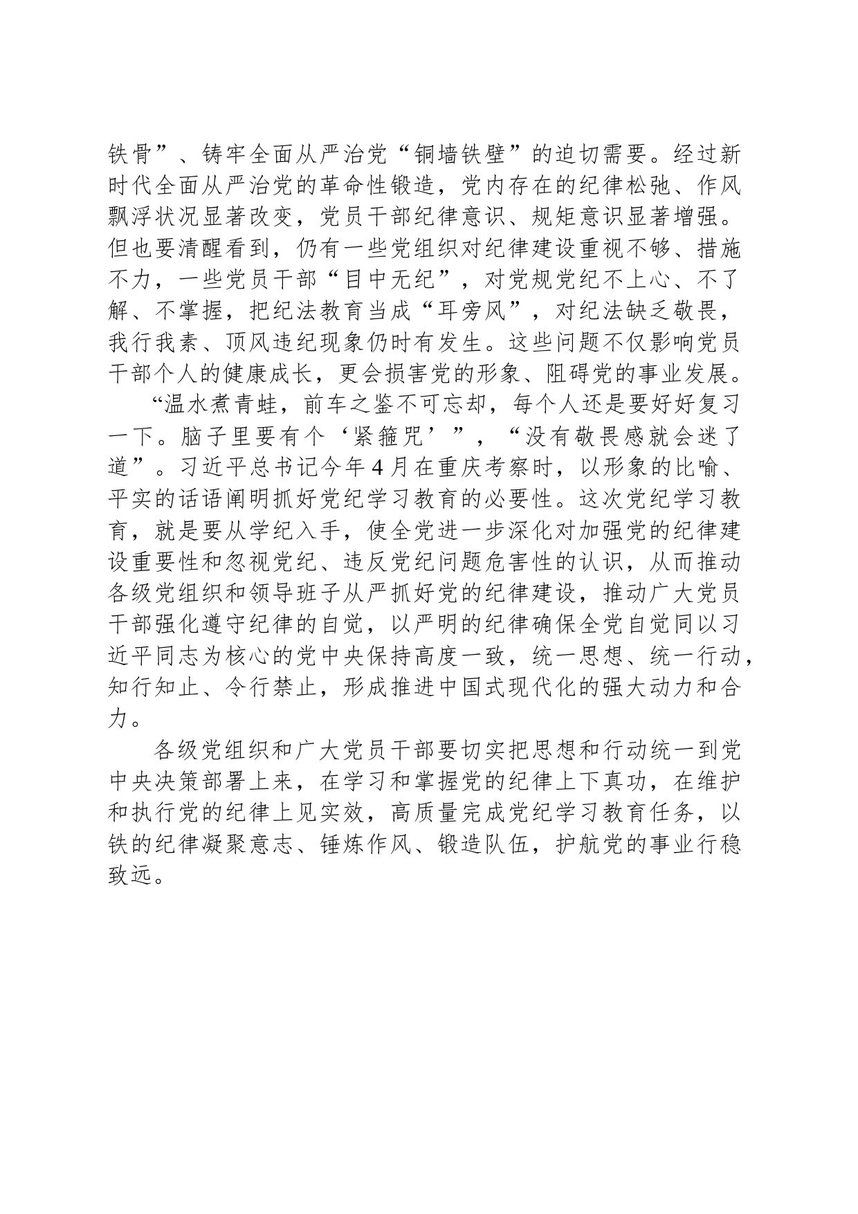 以铁的纪律护航党的事业行稳致远_第2页