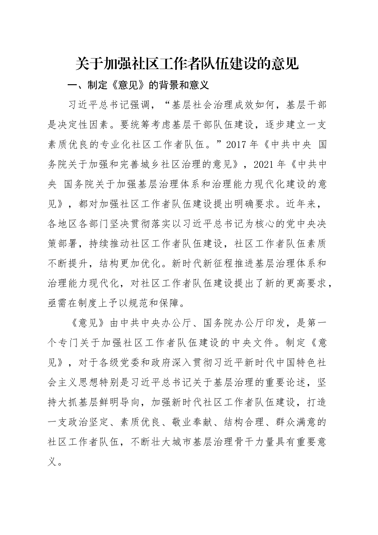 2024年关于加强社区工作者队伍建设的意见5900字_第1页