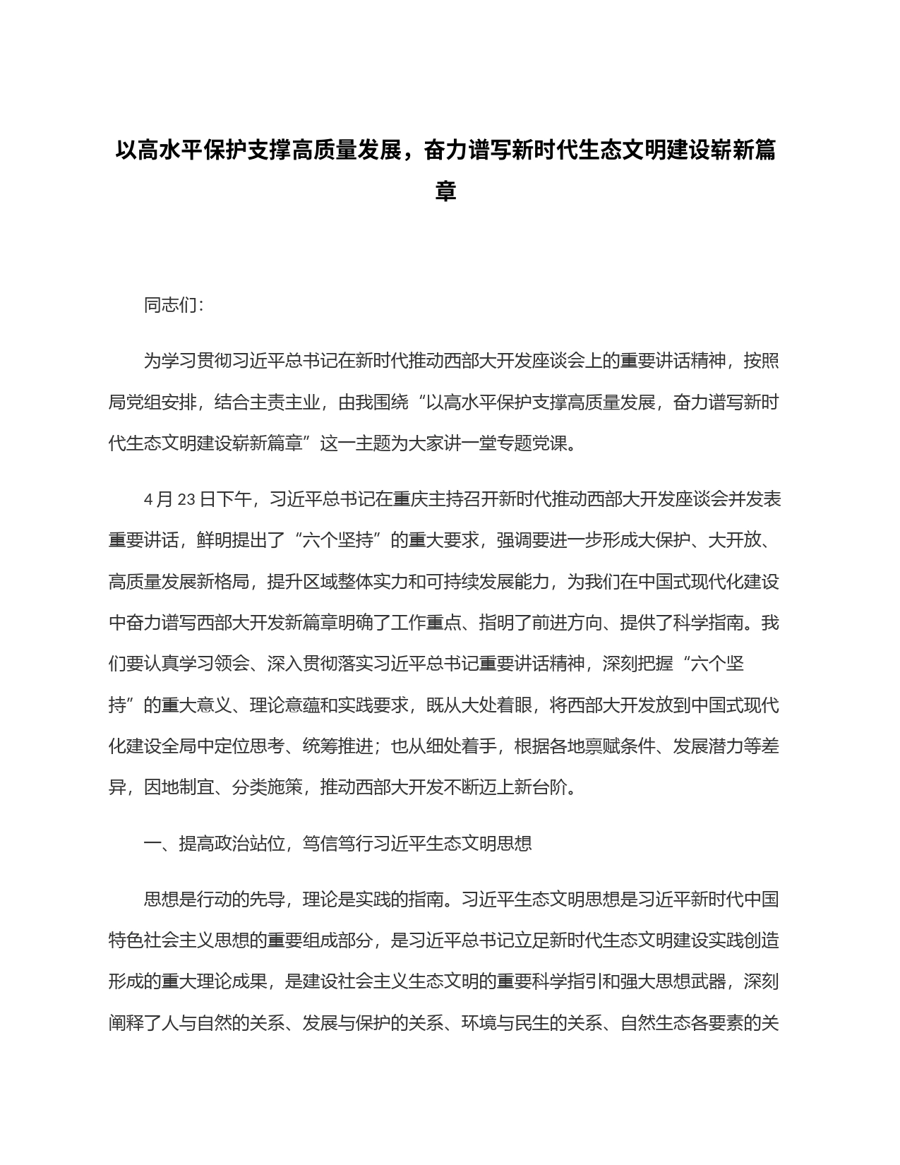 以高水平保护支撑高质量发展，奋力谱写新时代生态文明建设崭新篇章_第1页