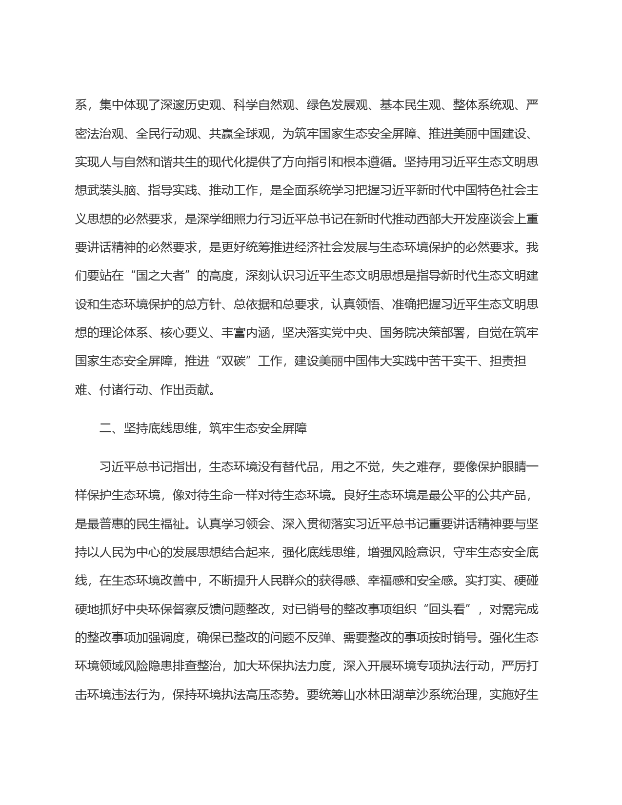 以高水平保护支撑高质量发展，奋力谱写新时代生态文明建设崭新篇章_第2页