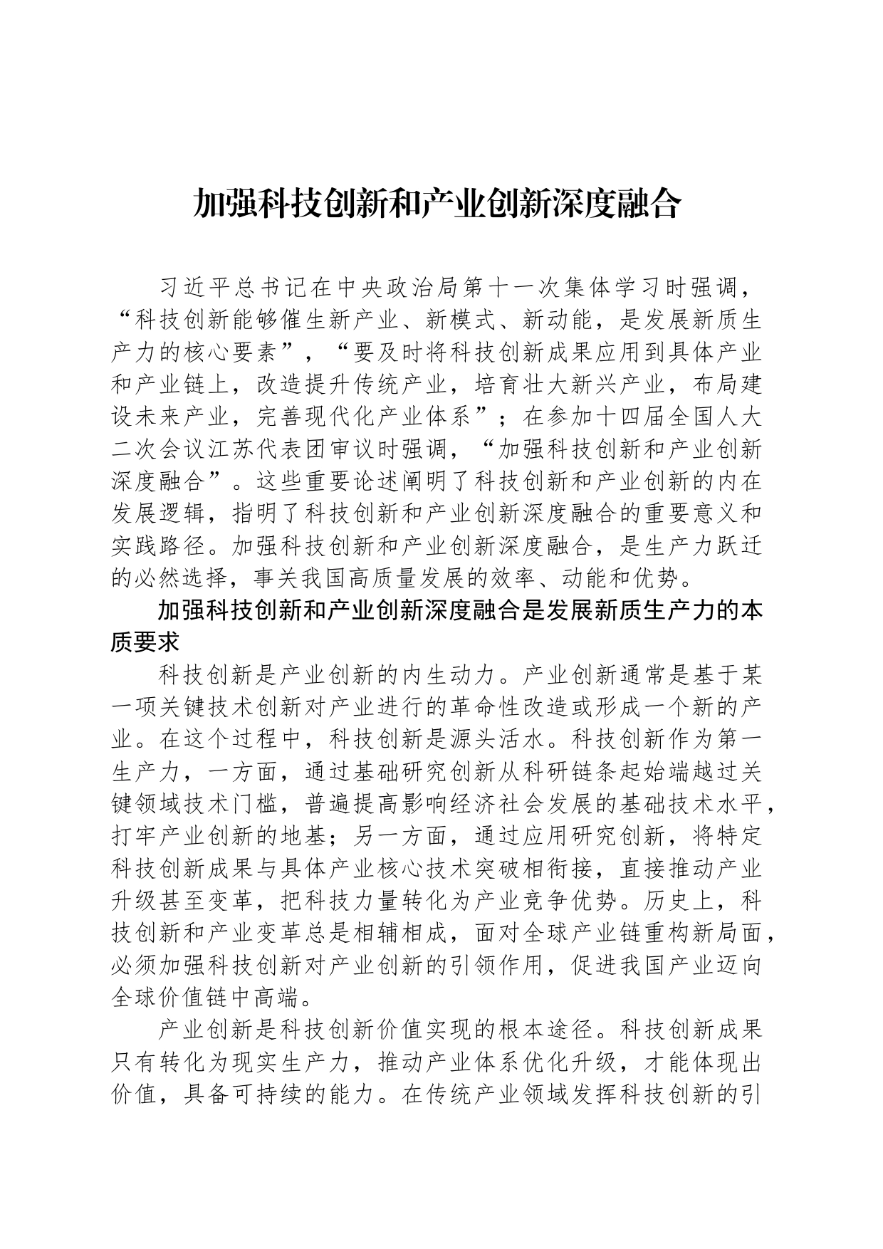 加强科技创新和产业创新深度融合_第1页