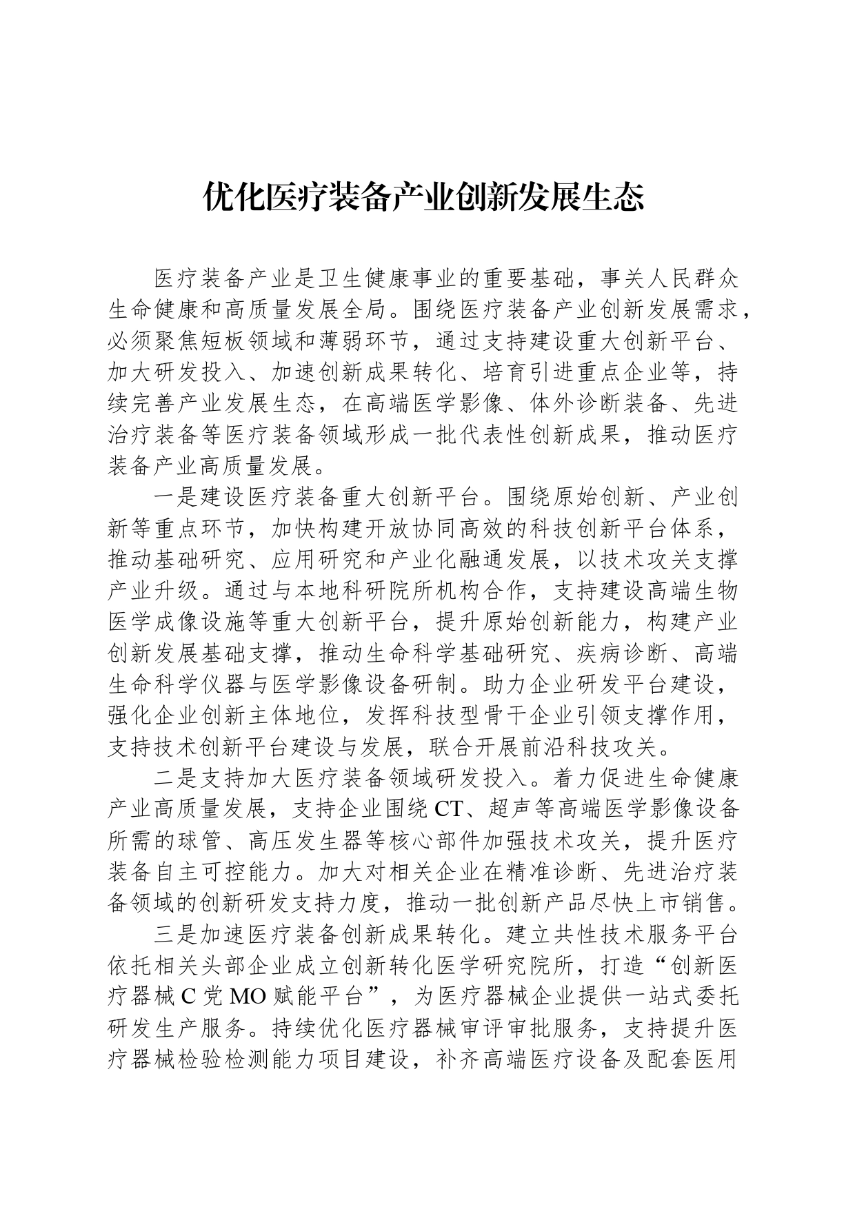 优化医疗装备产业创新发展生态_第1页