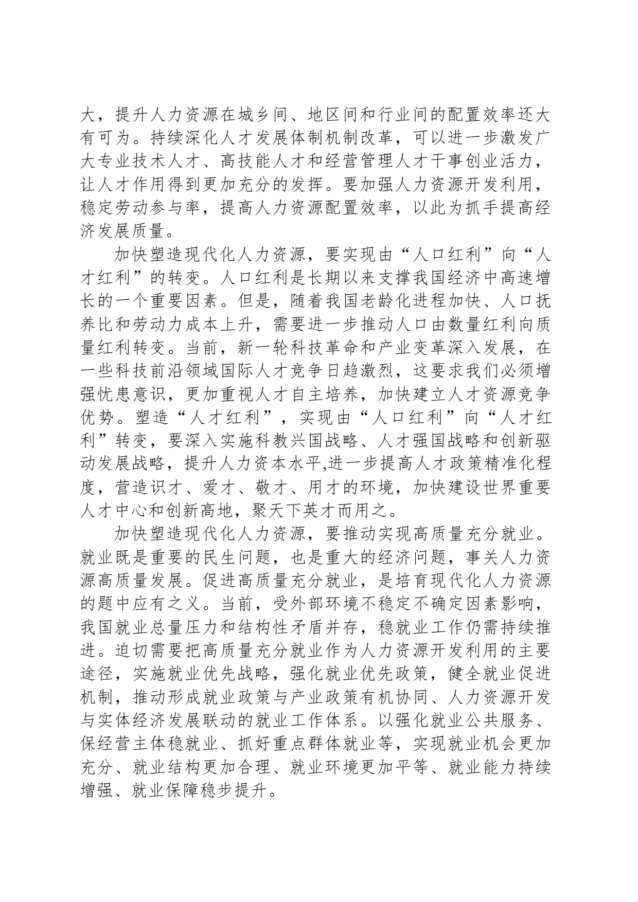 加快塑造现代化人力资源_第2页