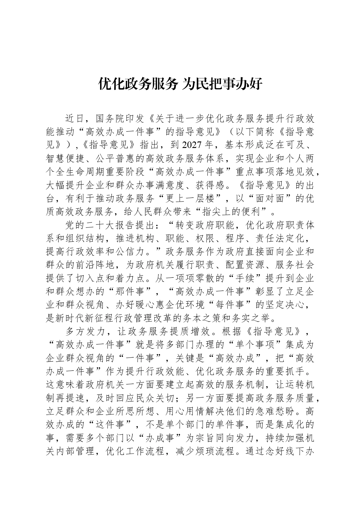 优化政务服务 为民把事办好_第1页