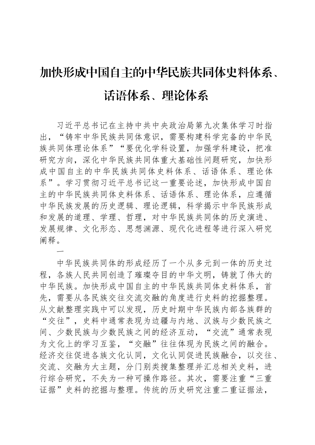 加快形成中国自主的中华民族共同体史料体系、话语体系、理论体系_第1页