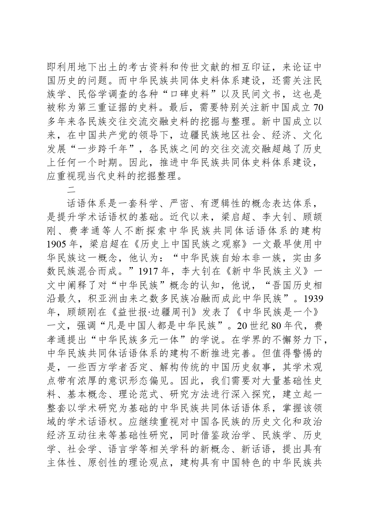 加快形成中国自主的中华民族共同体史料体系、话语体系、理论体系_第2页