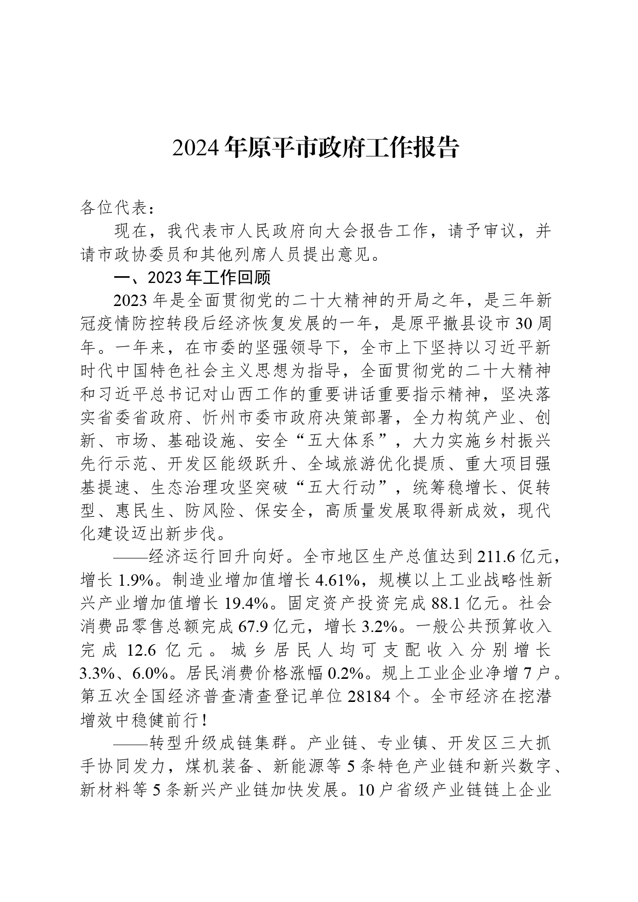 2024年原平市政府工作报告(20240428)_第1页