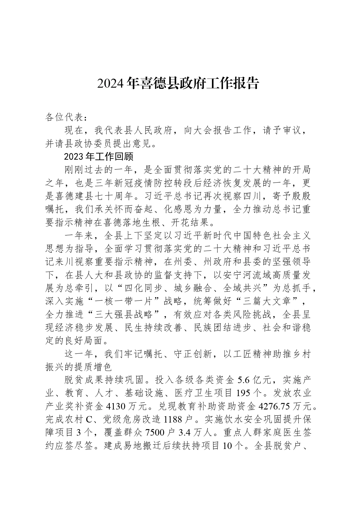 2024年喜德县政府工作报告(20240205)_第1页
