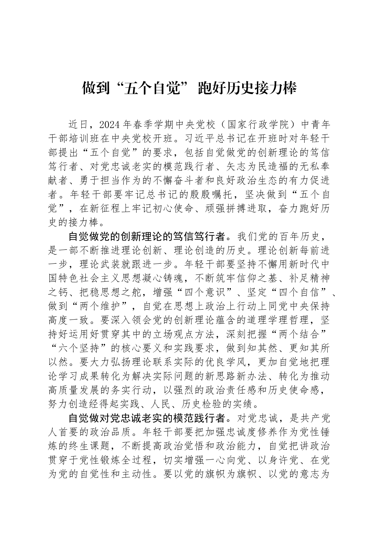做到“五个自觉” 跑好历史接力棒_第1页